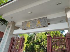 -庾园