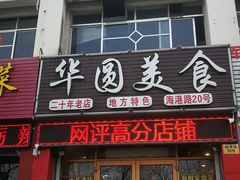 门面-华圆美食-老蓬莱菜(蓬港路店)