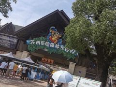 -苏州乐园森林水世界