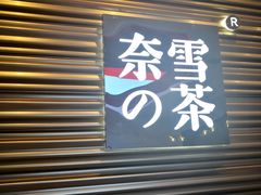门面-奈雪的茶(赛格店)