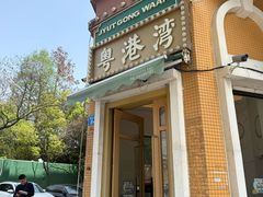 -粤港湾砂锅粥·宵夜(宝龙店)