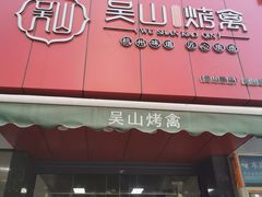 门面-吴山烤禽 (吴山路店)