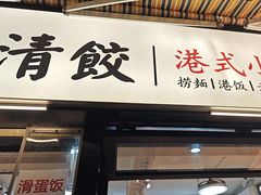 -明記茶餐廳(福田总店)