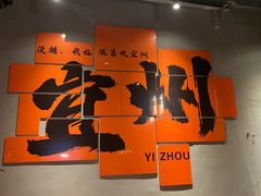 -酒里·宜州果酱烧烤(葛村店)