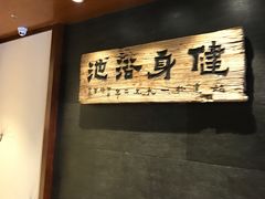 -健身浴池(站前街店)