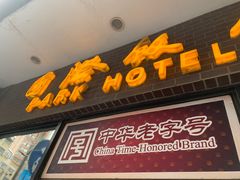 门面-国际饭店·帆声西饼屋(黄河路店)