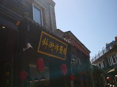 -雲栖斜街炸酱面馆