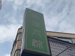 -金太粽(上海弄堂第一粽店)