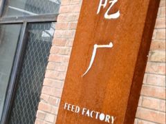 -吃厂 FEED FACTORY·云南菜(798店)