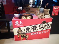 -鱼上·烤鱼(万象城店)