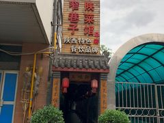 -窄巷子陕菜馆·地道陕西菜(粉巷店)