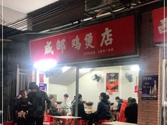 -威邵鸡煲(西华路总店)