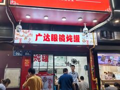 -广达眼镜炖罐(广达店)