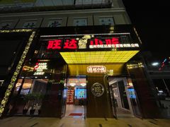 门面-旺达·福州菜(正大广场店)