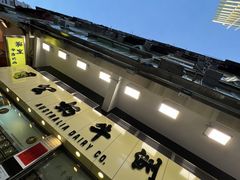 -澳洲牛奶公司(佐敦店)