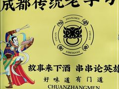 -串掌门砂锅串串香(敏捷广场店)