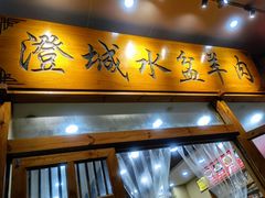 门面-澄城水盆羊肉(澄县老哥红庙坡店)