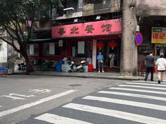 -粤北餐馆