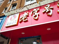 门面-福李记豆腐汤(丽新路店)