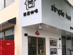 门面-simple hut简屋咖啡