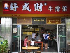 门面-好成财牛排馆(涂门街总店)