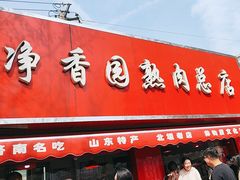 -净香园熟肉(北坦总店)