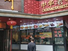 -老半斋(福州路店)