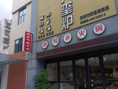 -九玺炉旋转小火锅(柠溪路店)