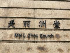 -美丽洲堂