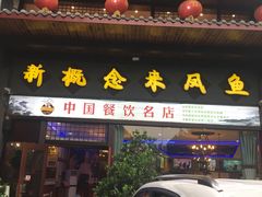 门面-新概念来凤鱼(璧山店)