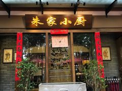 门面-朱家小厨(红塔西路店)