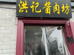 -老北京洪记酱肉坊(德内大街店)