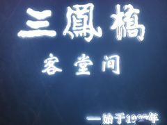 门面-三凤酒家·百年无锡菜(清扬茂业店)