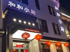 -和和小厨