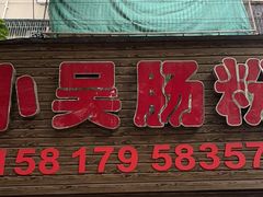 -小吴肠粉