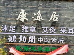 -康逸居·始于2002(海安店)