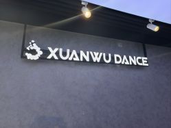 -泫舞舞蹈工作室