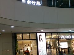 门面-三俞竹苑(红旗街万达店)