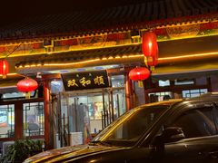 -双和顺-清真(灯市口西街店)