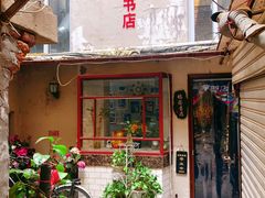 -福荫书店