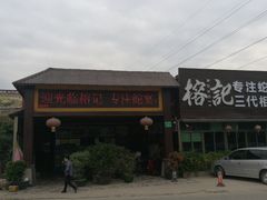 门面-榕记(番禺总店)