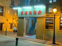门面-新陶陶酒家