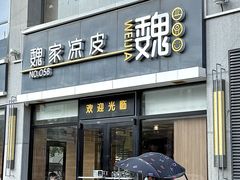 -魏家凉皮(大差市店)