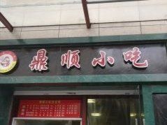 门面-鼎顺小吃(吴山名楼店)