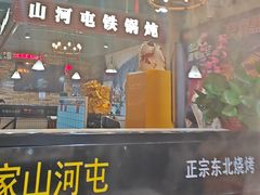 -谭家山河村铁锅炖&东北烧烤(交大店)