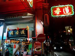 -香港蓮香樓(中環店)