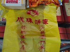 -成珠小凤饼(南华中路店)