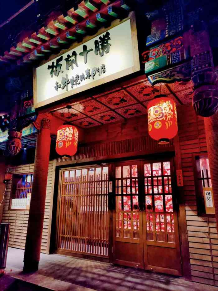 板前十胜·和牛烧肉专门店-"鼓楼附近的这家和牛烧肉店,体验非常非常