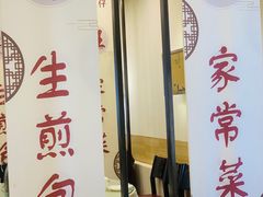 -旺仔家常菜生煎包(马端街店)