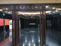 -重庆历史名人馆